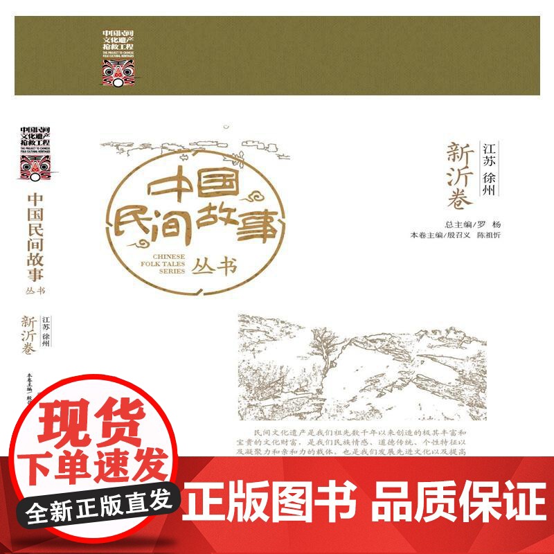 中国民间故事丛书 江苏徐州 新沂卷