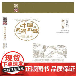 中国民间故事丛书 江苏徐州 新沂卷