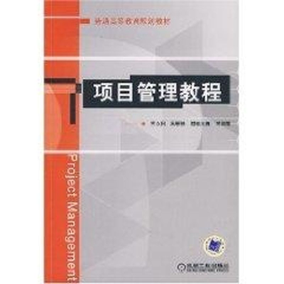 [M]项目管理教程(王立国)-9787111227441