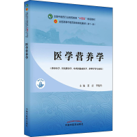 [M]医学营养学 聂宏,李艳玲 编 -9787513269070