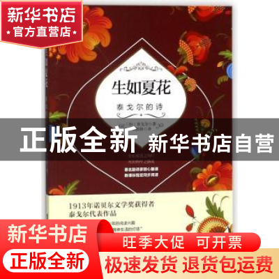 正版 生如夏花:泰戈尔的诗 〔印〕泰戈尔 著,郑振铎◎ 译 台海出