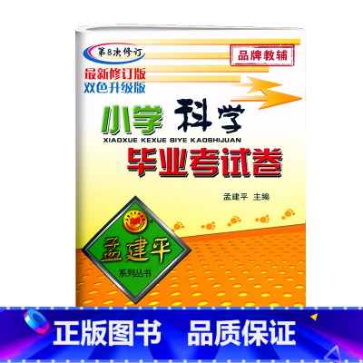 毕业考试卷[科学] 小学升初中 [正版]2023新版孟建平小学科学毕业考试卷第8次修订小升初科学系统总复习专项综合测试卷