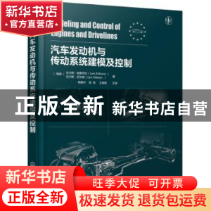 正版 汽车发动机与传动系统建模及控制 [瑞典]拉尔斯·埃里克松,[