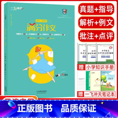 [正版]2024版 一飞冲天小升初满分作文天津专版五年真题2023命题预测 高分范文备考无忧 轻松快乐学写作文 满分作