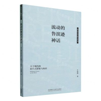 [N]流动的鲁滨逊神话(关于现代的碎片式想象与知识)/外国文学研究丛书-9787521348255