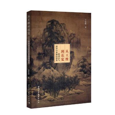 正版新书]从王维到范宽:终南山与唐宋山水画的演变王陆健 著978
