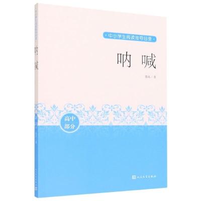 正版新书]呐喊鲁迅9787020163281