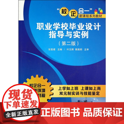 职业学校毕业设计指导与实例(第二版)(配光盘)(“校企合一系列教材”)