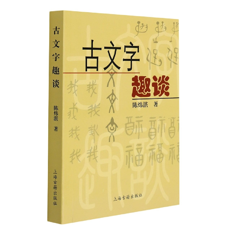 音像古文字趣谈陈炜湛