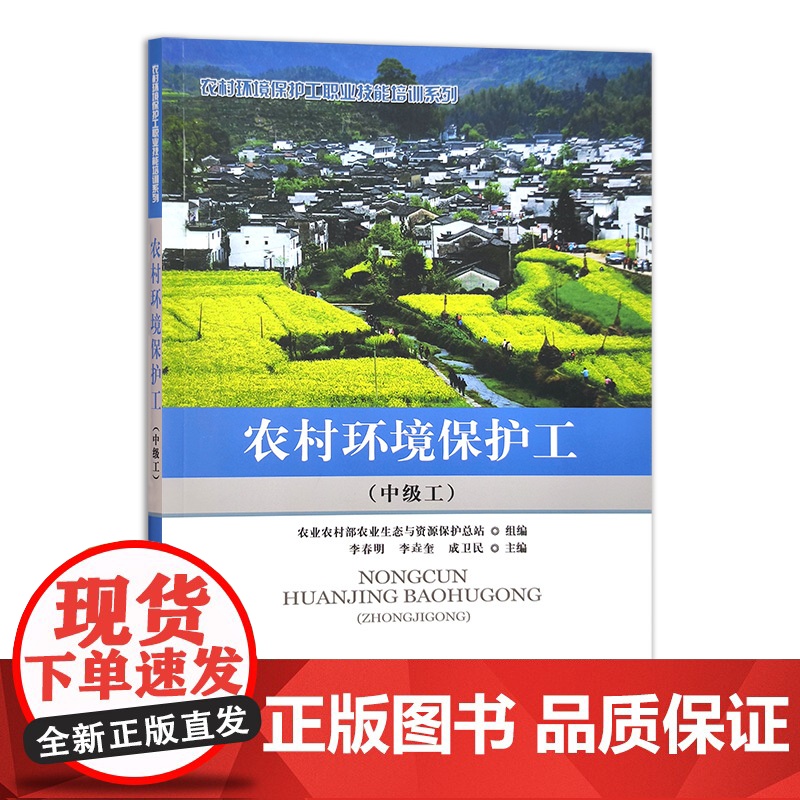 [正版]农村环境保护工(中级工) 9787109276642 乡村 乡村振兴 美丽乡村 农村环境 环境保护