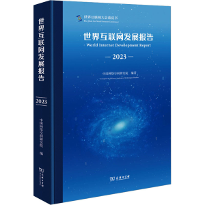 [M]世界互联网发展报告 2023-9787100226806