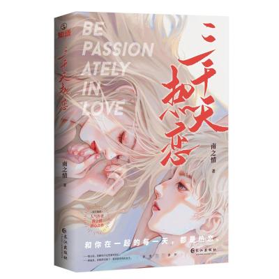 [醉染正版]正版 随机掉落签名版 三千天热恋 南之情 初心之作 原名-傅少今天跪下了吗 现代青春甜宠文学都市言情小说