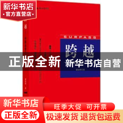 正版 跨越:中国企业下一个十年 谢祖墀著 山西人民出版社 9