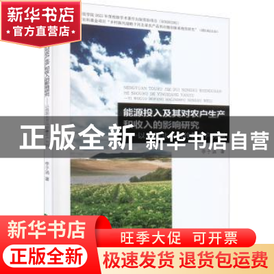 正版 能源投入及其对农户生产和收入的影响研究:以我国北方马铃薯