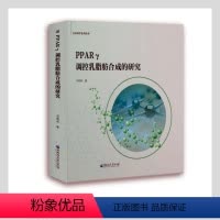 [正版]PPARγ调控乳脂肪合成的研究/生命科学系列丛书 刘莉莉 乳脂量研究 农业、林业书籍