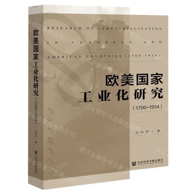[N]欧美国家工业化研究(1700-1914)-9787522802206