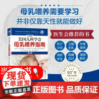 美国儿科学会母乳喂养指南 第3版 儿童养育 育儿 母乳喂养方法书籍 科学育儿婴儿喂养指导书北京科学技术 97875714