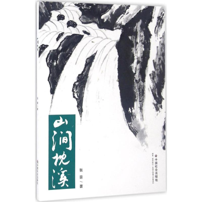 醉染图书山涧枕溪9787508752129