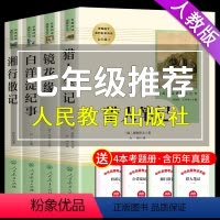 [正版]七年级课外阅读书籍 猎人笔记 白洋淀纪事镜花缘湘行散记原著人民教育出版社初一上册必读课外书初中生中学生经典书目