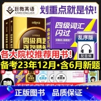 [六级]词汇闪过 [正版]全新四级词汇闪过真题闪过默写本2023大学四级英语词汇书英语4级词汇乱序版四级考试英语真题考试