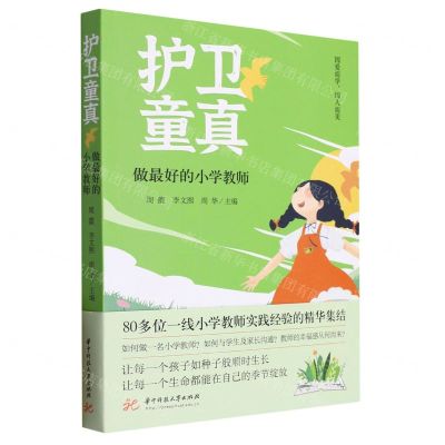 [N]护卫童真(做最好的小学教师)-9787568095303