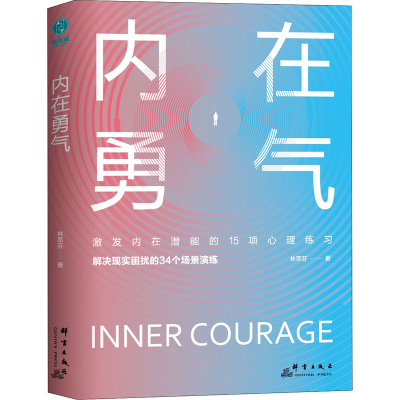 醉染图书内在勇气9787519305871