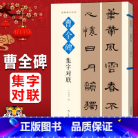 [正版]曹全碑集字对联 名帖集字丛书 实用隶书集字春联 古帖隶书集字对联横幅毛笔软笔书法练字帖隶书春联对联作品集萃 春
