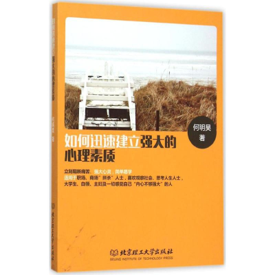 醉染图书如何迅速建立强大的心理素质9787568213127
