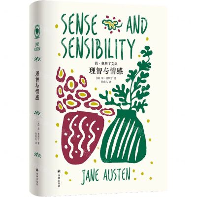 [N]理智与情感(精)/简·奥斯丁文集-9787544797061