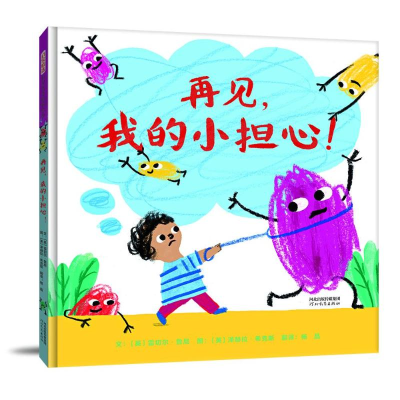 醉染图书再见,我的小担心!9787554569665