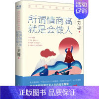 [正版]你不可不知的人性 2 所谓情商高 就是会做人 陕西师范大学出版社 (美)刘墉 著 散文