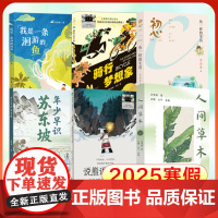 2025寒假百班千人六年级 鱼一样的生活骑行梦想家我是一条洄游的鱼说熊语的女孩年少早识苏东坡人间草木6年级快乐读书吧
