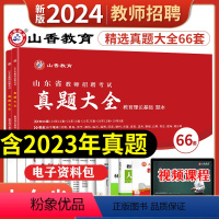 [正版]山香2024年山东省教师招聘考试山东省招教考试60套历年真题精解试卷教育理论综合基础历年真题大全济南淄博青岛济