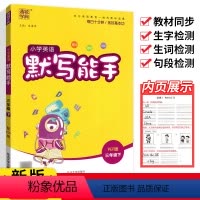 [默写能手PEP]三年级下册 英语 小学三年级 [正版]2024默写能手三年级上册下册英语pep人教版通城学典小学英语语