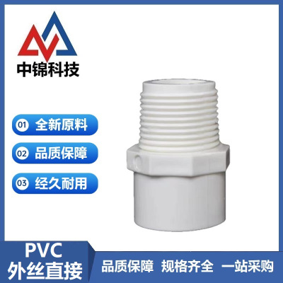 中锦科技 PVC六角外丝直接 公称内径20mm 个