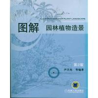 正版新书]图解园林植物造景(第2版)尹吉光9787111337829