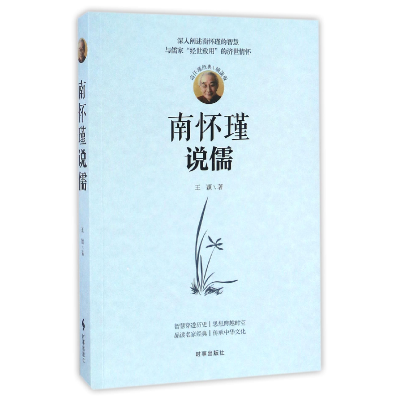 音像南怀瑾说儒(南怀瑾经典辅读版)王颖