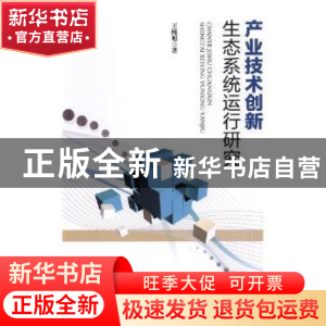 正版 产业技术创新生态系统运行研究 王纯旭著 人民日报出版社 97