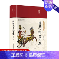 [正版]世界上下五千年国学经典彩绘 布面精装美绘国学系列书籍