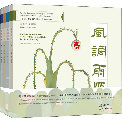 醉染图书风调雨顺:春夏秋冬(全4册)9787567581593