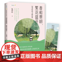 春和景明,繁花盛开:包利民散文精选集(中考语文热点作家包利民温暖治愈散文精选集)