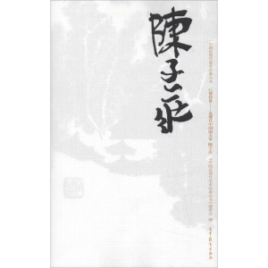 [M]中国近现代美术经典丛书 巨擘传世——近现代中国画大家 陈子庄-9787040486087