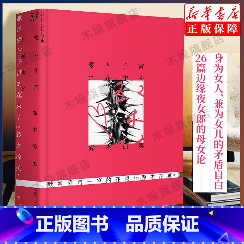 [正版]献给爱与子宫的花束 铃木凉美自传性随笔上野千鹤子 写于始于极限之前的母女论与叛逆书 一页书系 外国小说文学作品