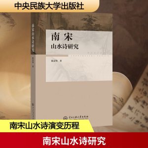 正版新书]南宋山水诗研究陈显锋 著9787566024268