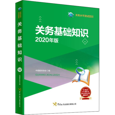 [M]关务基础知识 2020年版-9787517504344