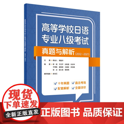 高等学校日语专业八级考试真题与解析(2012-2021)