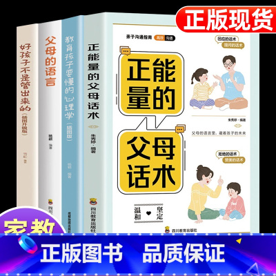 [4册]父母话术+心理学+父母语言+好孩子不是管出来的 [正版]正能量的父母话术教育孩子要懂的心理学书籍语言温柔教养正面