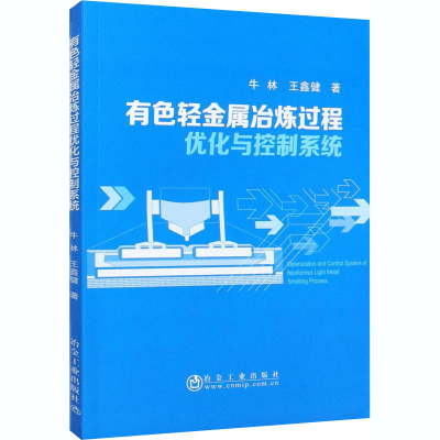 醉染图书有色轻金属冶炼过程优化与控制系统9787502486150