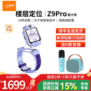 小天才儿童电话手表Z9Pro暮光紫 防水GPS定位智能手表 学生儿童移动联通电信4G视频拍照双摄手表手机男女孩