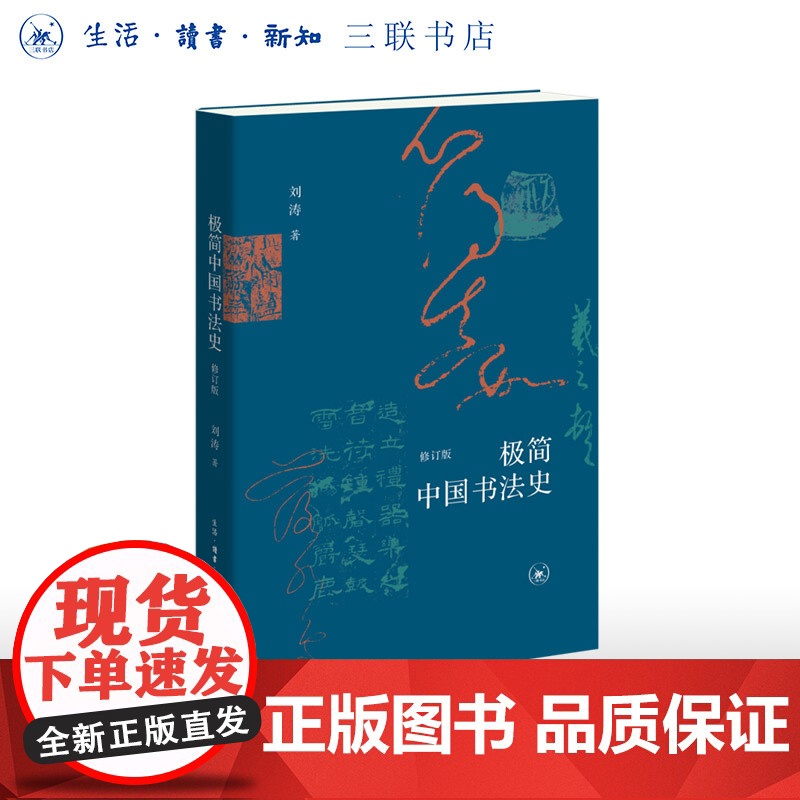 极简中国书法史(修订版) 刘涛 著 书法艺术常识 汉字的演变 历代书法名迹、书法家 三联书店店